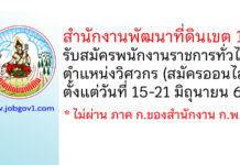 สำนักงานพัฒนาที่ดินเขต 10 รับสมัครพนักงานราชการทั่วไป ตำแหน่งวิศวกร