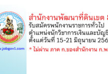 สำนักงานพัฒนาที่ดินเขต 8 รับสมัครพนักงานราชการทั่วไป ตำแหน่งนักวิชาการเงินและบัญชี