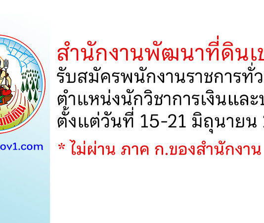 สำนักงานพัฒนาที่ดินเขต 8 รับสมัครพนักงานราชการทั่วไป ตำแหน่งนักวิชาการเงินและบัญชี