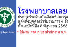 โรงพยาบาลเลย รับสมัครคัดเลือกเพื่อบรรจุและแต่งตั้งบุคคลเข้ารับราชการ 4 อัตรา
