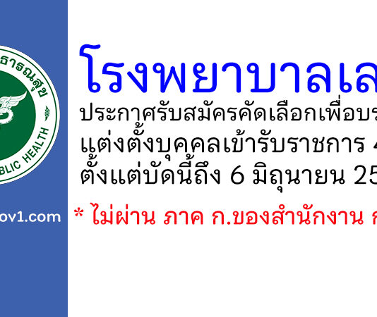 โรงพยาบาลเลย รับสมัครคัดเลือกเพื่อบรรจุและแต่งตั้งบุคคลเข้ารับราชการ 4 อัตรา