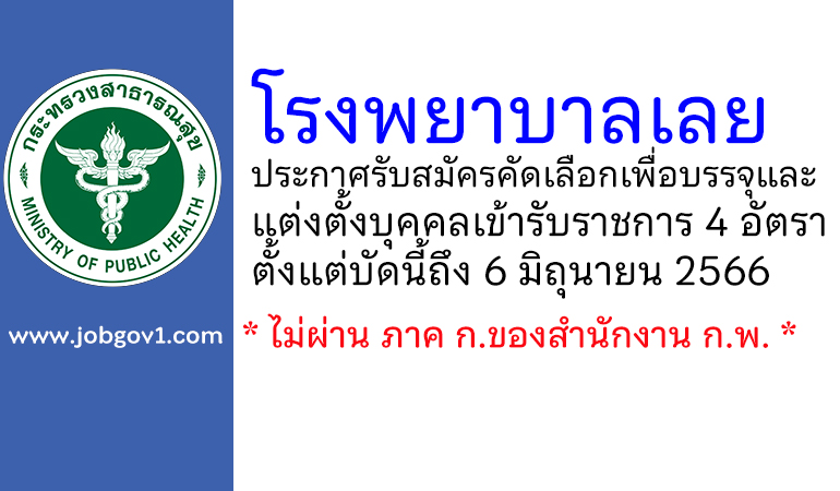 โรงพยาบาลเลย รับสมัครคัดเลือกเพื่อบรรจุและแต่งตั้งบุคคลเข้ารับราชการ 4 อัตรา