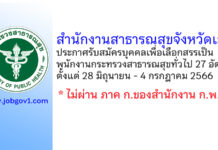 สำนักงานสาธารณสุขจังหวัดเลย รับสมัครบุคคลเพื่อเลือกสรรเป็นพนักงานกระทรวงสาธารณสุขทั่วไป 27 อัตรา