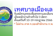 เทศบาลเมืองเลย รับสมัครบุคคลเพื่อสรรหาและเลือกสรรเป็นพนักงานจ้างทั่วไป 3 อัตรา