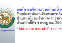 องค์การบริหารส่วนตำบลน้ำก้อ รับสมัครพนักงานจ้างตามภารกิจ ตำแหน่งผู้ช่วยเจ้าพนักงานธุรการ