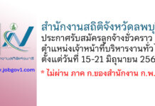 สำนักงานสถิติจังหวัดลพบุรี รับสมัครลูกจ้างชั่วคราว ตำแหน่งเจ้าหน้าที่บริหารงานทั่วไป