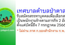 เทศบาลตำบลป่าตาล รับสมัครสรรหาบุคคลเพื่อเลือกสรรเป็นพนักงานจ้างตามภารกิจ 2 อัตรา