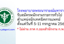 โรงพยาบาลพระนารายณ์มหาราช รับสมัครพนักงานราชการทั่วไป ตำแหน่งนักเทคนิคการแพทย์