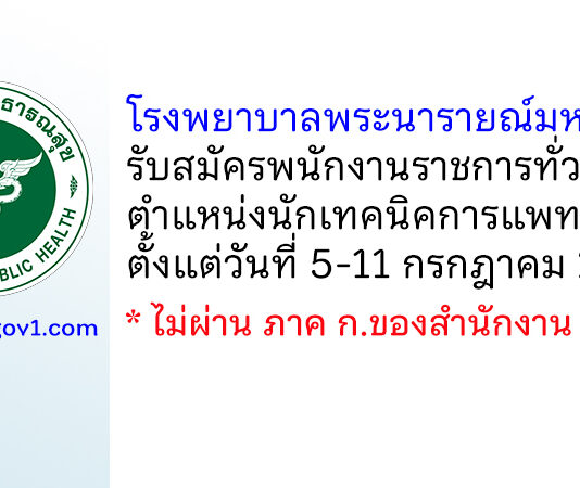 โรงพยาบาลพระนารายณ์มหาราช รับสมัครพนักงานราชการทั่วไป ตำแหน่งนักเทคนิคการแพทย์