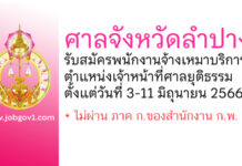 ศาลจังหวัดลำปาง รับสมัครพนักงานจ้างเหมาบริการ ตำแหน่งเจ้าหน้าที่ศาลยุติธรรม