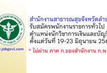 สำนักงานสาธารณสุขจังหวัดลำปาง รับสมัครพนักงานราชการทั่วไป ตำแหน่งนักวิชาการเงินและบัญชี