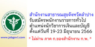 สำนักงานสาธารณสุขจังหวัดลำปาง รับสมัครพนักงานราชการทั่วไป ตำแหน่งนักวิชาการเงินและบัญชี