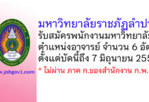 มหาวิทยาลัยราชภัฏลำปาง รับสมัครพนักงานมหาวิทยาลัย ตำแหน่งอาจารย์ 6 อัตรา