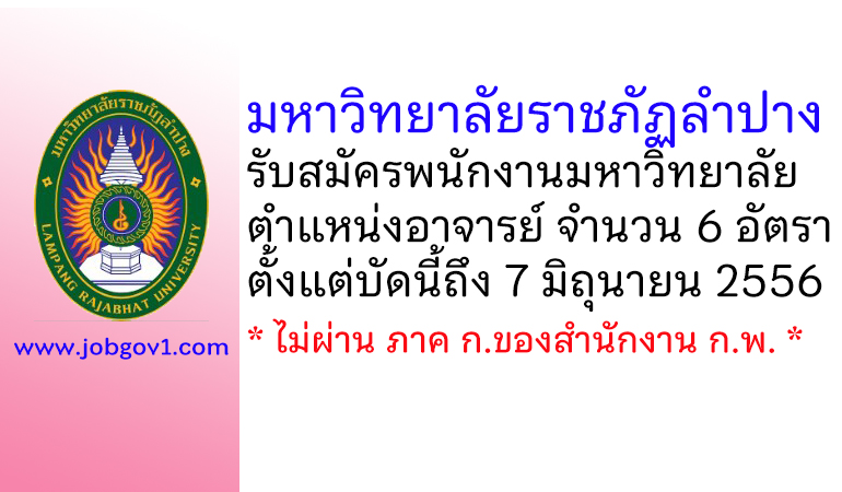 มหาวิทยาลัยราชภัฏลำปาง รับสมัครพนักงานมหาวิทยาลัย ตำแหน่งอาจารย์ 6 อัตรา