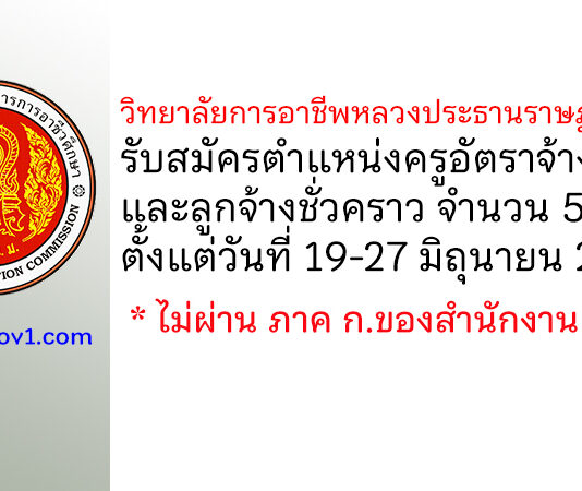 วิทยาลัยการอาชีพหลวงประธานราษฎร์นิกร รับสมัครครูอัตราจ้าง และลูกจ้างชั่วคราว 5 อัตรา