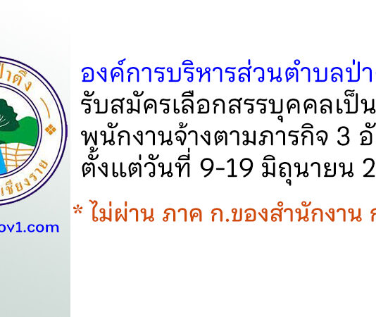 องค์การบริหารส่วนตำบลป่าตึง รับสมัครเลือกสรรบุคคลเป็นพนักงานจ้างตามภารกิจ 3 อัตรา