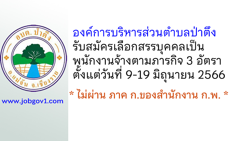 องค์การบริหารส่วนตำบลป่าตึง รับสมัครเลือกสรรบุคคลเป็นพนักงานจ้างตามภารกิจ 3 อัตรา
