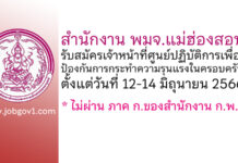 สำนักงาน พมจ.แม่ฮ่องสอน รับสมัครเจ้าหน้าที่ศูนย์ปฏิบัติการเพื่อป้องกันการกระทำความรุนแรงในครอบครัว