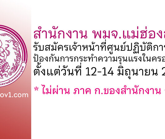 สำนักงาน พมจ.แม่ฮ่องสอน รับสมัครเจ้าหน้าที่ศูนย์ปฏิบัติการเพื่อป้องกันการกระทำความรุนแรงในครอบครัว