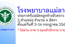 โรงพยาบาลแม่ลาว รับสมัครลูกจ้างชั่วคราว 2 ตำแหน่ง 4 อัตรา