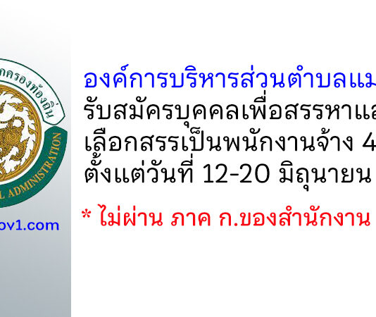 องค์การบริหารส่วนตำบลแม่เปา รับสมัครบุคคลเพื่อสรรหาและเลือกสรรเป็นพนักงานจ้าง 4 อัตรา