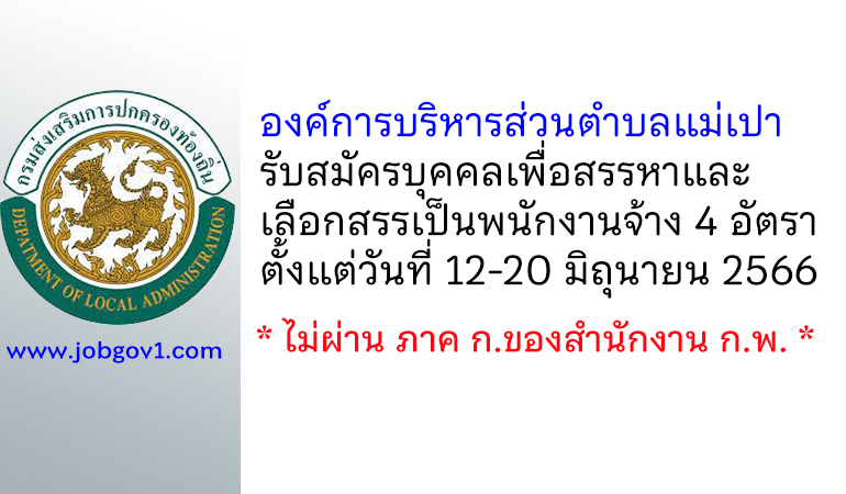 องค์การบริหารส่วนตำบลแม่เปา รับสมัครบุคคลเพื่อสรรหาและเลือกสรรเป็นพนักงานจ้าง 4 อัตรา