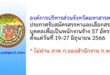 องค์การบริหารส่วนจังหวัดมหาสารคาม รับสมัครสรรหาและเลือกสรรบุคคลเพื่อเป็นพนักงานจ้าง 57 อัตรา