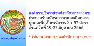 องค์การบริหารส่วนจังหวัดมหาสารคาม รับสมัครสรรหาและเลือกสรรบุคคลเพื่อเป็นพนักงานจ้าง 57 อัตรา