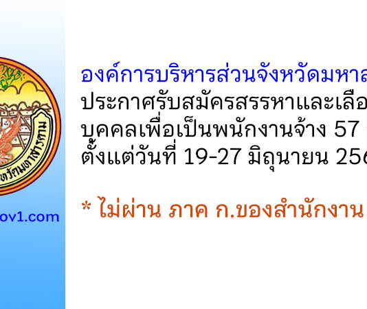 องค์การบริหารส่วนจังหวัดมหาสารคาม รับสมัครสรรหาและเลือกสรรบุคคลเพื่อเป็นพนักงานจ้าง 57 อัตรา
