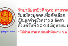 วิทยาลัยอาชีวศึกษามหาสารคาม รับสมัครบุคคลเพื่อคัดเลือกเป็นลูกจ้างชั่วคราว 2 อัตรา