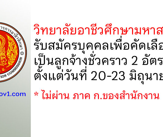 วิทยาลัยอาชีวศึกษามหาสารคาม รับสมัครบุคคลเพื่อคัดเลือกเป็นลูกจ้างชั่วคราว 2 อัตรา