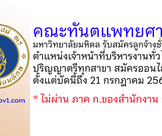 คณะทันตแพทยศาสตร์ มหาวิทยาลัยมหิดล รับสมัครลูกจ้างชั่วคราว ตำแหน่งเจ้าหน้าที่บริหารงานทั่วไป
