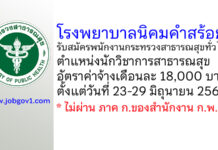 โรงพยาบาลนิคมคำสร้อย รับสมัครพนักงานกระทรวงสาธารณสุขทั่วไป ตำแหน่งนักวิชาการสาธารณสุข