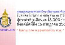 คณะแพทยศาสตร์ มหาวิทยาลัยสงขลานครินทร์ รับสมัครนักวิชาการพัสดุ จำนวน 7 อัตรา
