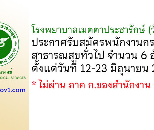 โรงพยาบาลเมตตาประชารักษ์ (วัดไร่ขิง) รับสมัครพนักงานกระทรวงสาธารณสุขทั่วไป 6 อัตรา