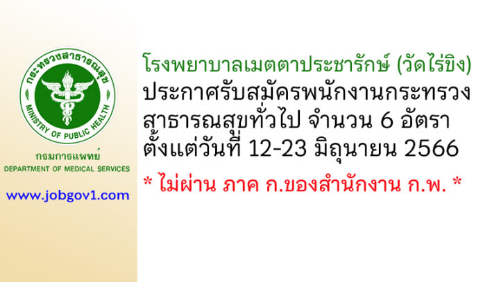 โรงพยาบาลเมตตาประชารักษ์ (วัดไร่ขิง) รับสมัครพนักงานกระทรวงสาธารณสุขทั่วไป 6 อัตรา