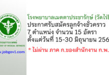 โรงพยาบาลเมตตาประชารักษ์ (วัดไร่ขิง) รับสมัครลูกจ้างชั่วคราว 15 อัตรา