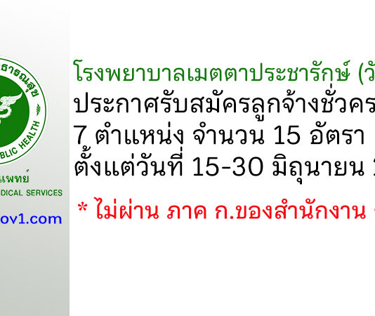 โรงพยาบาลเมตตาประชารักษ์ (วัดไร่ขิง) รับสมัครลูกจ้างชั่วคราว 15 อัตรา