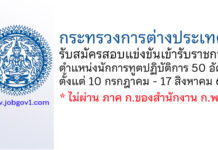 กระทรวงการต่างประเทศ รับสมัครสอบแข่งขันเข้ารับราชการ ตำแหน่งนักการทูตปฏิบัติการ 50 อัตรา