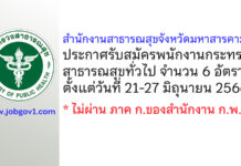 สำนักงานสาธารณสุขจังหวัดมหาสารคาม รับสมัครพนักงานกระทรวงสาธารณสุขทั่วไป 6 อัตรา