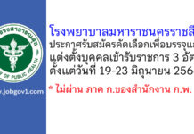 โรงพยาบาลมหาราชนครราชสีมา รับสมัครคัดเลือกเพื่อบรรจุและแต่งตั้งบุคคลเข้ารับราชการ 3 อัตรา