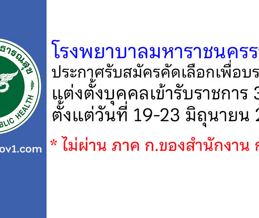 โรงพยาบาลมหาราชนครราชสีมา รับสมัครคัดเลือกเพื่อบรรจุและแต่งตั้งบุคคลเข้ารับราชการ 3 อัตรา