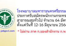โรงพยาบาลมหาราชนครศรีธรรมราช รับสมัครพนักงานกระทรวงสาธารณสุขทั่วไป 64 อัตรา