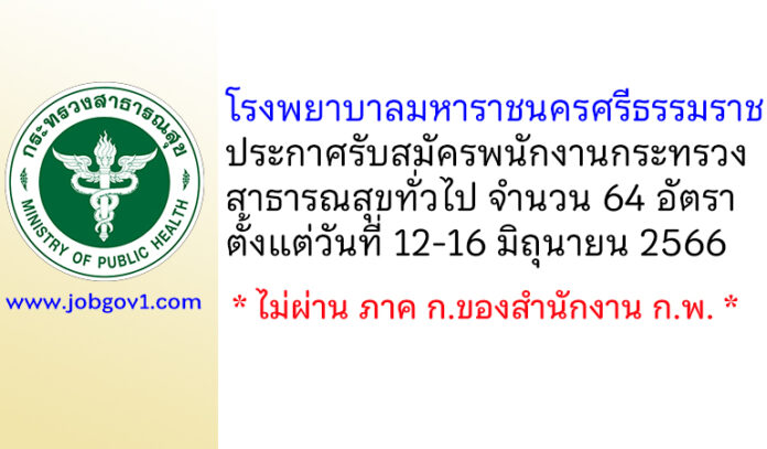 โรงพยาบาลมหาราชนครศรีธรรมราช รับสมัครพนักงานกระทรวงสาธารณสุขทั่วไป 64 อัตรา