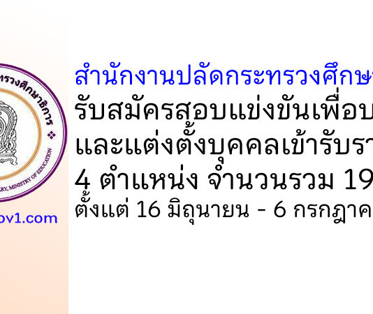 สำนักงานปลัดกระทรวงศึกษาธิการ รับสมัครสอบแข่งขันเพื่อบรรจุและแต่งตั้งบุคคลเข้ารับราชการ 19 อัตรา