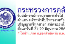 กระทรวงการคลัง รับสมัครพนักงานราชการทั่วไป ตำแหน่งเจ้าหน้าที่บริหารงานทั่วไป