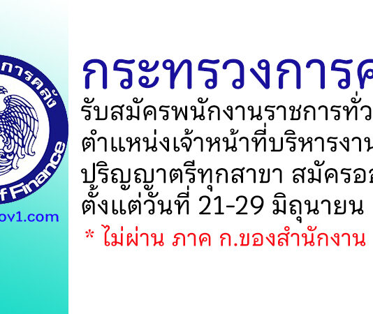 กระทรวงการคลัง รับสมัครพนักงานราชการทั่วไป ตำแหน่งเจ้าหน้าที่บริหารงานทั่วไป