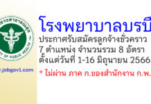 โรงพยาบาลบรบือ รับสมัครลูกจ้างชั่วคราว 8 อัตรา