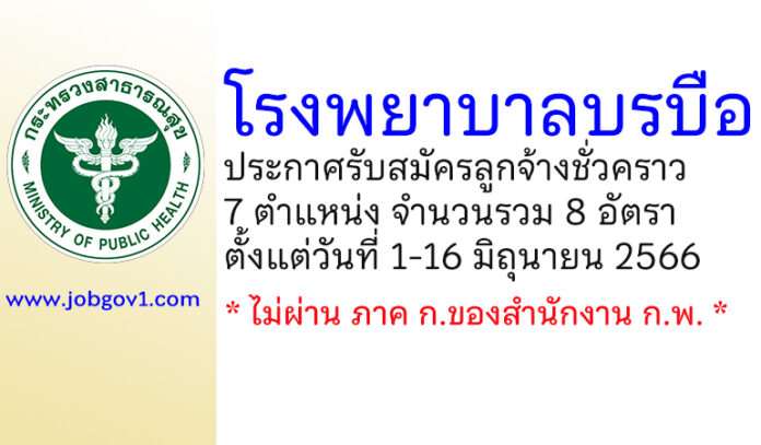 โรงพยาบาลบรบือ รับสมัครลูกจ้างชั่วคราว 8 อัตรา