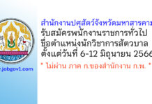 สำนักงานปศุสัตว์จังหวัดมหาสารคาม รับสมัครพนักงานราชการทั่วไป ตำแหน่งนักวิชาการสัตวบาล